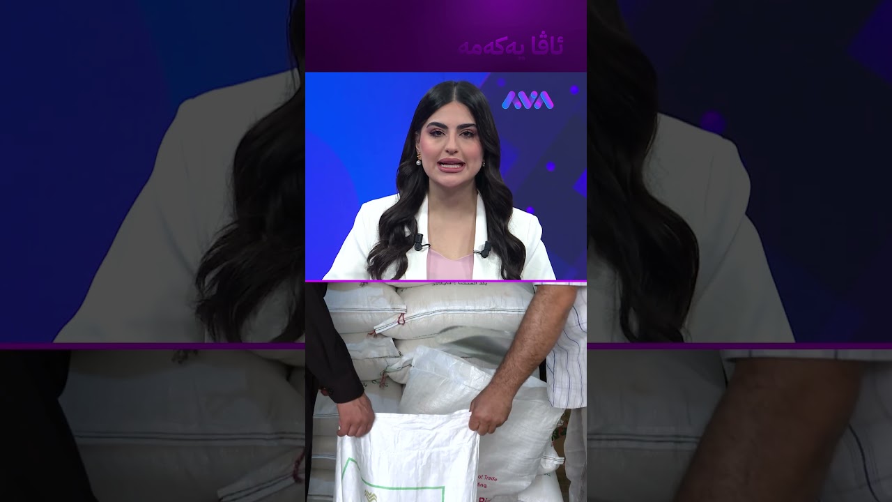 ڤیدیۆ | ئاردی بایەعی بۆ خواردن گونجاو نییە؟