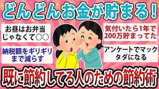 【有益】嘘みたいにどんどんお金が貯まっていく！既に節約してる人のための究極節約術【ガルちゃん】