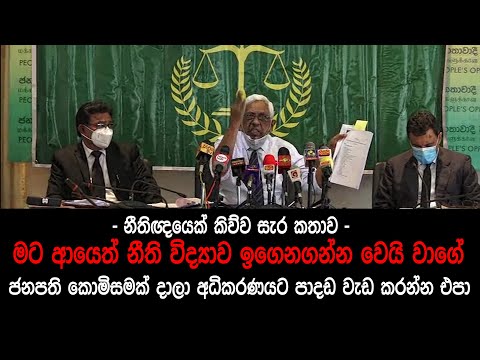 ජනපති කොමිසමක් දාලා අධිකරණයට පාදඩ වැඩ කරන්න එපා - නීතිඥයෙක් කිව්ව සැර කතාව
