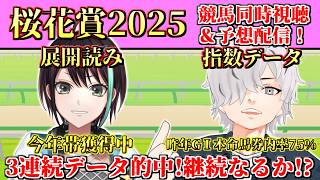【 #桜花賞 】データ通り買えば必ず的中...？3連続的中目指して！ 桜花賞2026競馬予想&同時視聴コラボ配信 【 病上元気 / アルファ / Vtuber 】