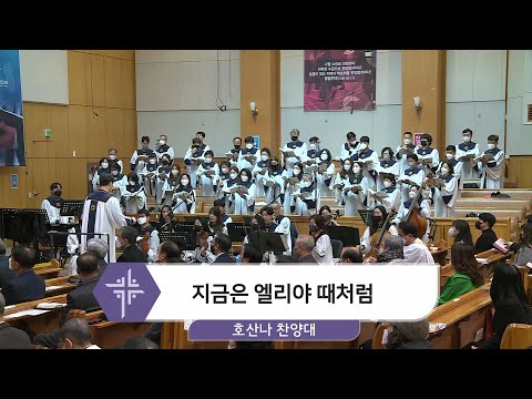 [22.01.30] 호산나 찬양대 - 지금은 엘리야 때처럼 대표이미지