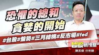 恐懼的總和、貪婪的開始#台股#盤勢#三月結構#反市場#fed｜小武哥投資事務所｜陳武傑 (圖)