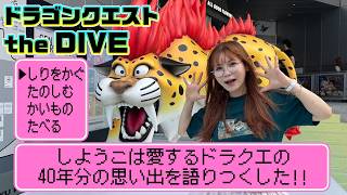 【ドラクエDIVE】40周年記念展で念願の勇者になってきた!!ドラクエの世界を100%体感！