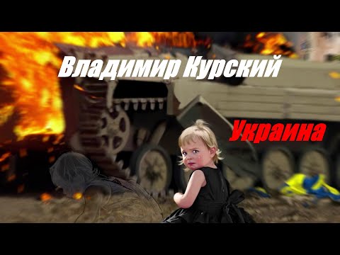 ВЛАДИМИР КУРСКИЙ-УКРАИНА-ПРЕМЬЕРА КЛИПА!