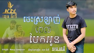 KN - ចេះស្រឡាញ់ពេលបែកអូន - ឃុន រតនី ( LYRICS AUDIO )