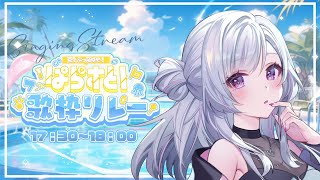 【#ぱらすと歌枠リレー 】トップバッター✨盛り上げていくぞっ！！【白傘くらげ / ぱらすと！ 】