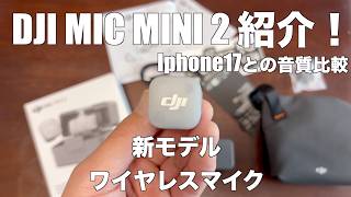 Dji mic mini 2 ガジェット紹介にぴったりなコスパ最高な良質マイクが来た【紹介&音質比較】