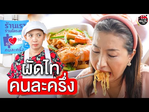 ผัดไทคนละครึ่ง สั่งกุ้งสดได้กุ้งแห้ง I หนังสั้น ตอง ติง ฟิล์ม