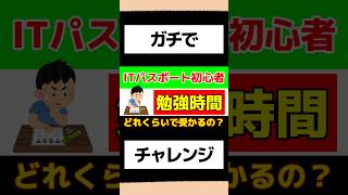 【ITパスポート】資格初心者は何時間勉強すれば受かるの？【20代必見！】