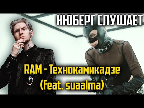 Чистое БЕЗУМИЕ! Нюберг слушает Ram - Технокамикадзе (feat. suaalma) | Реакция со стрима