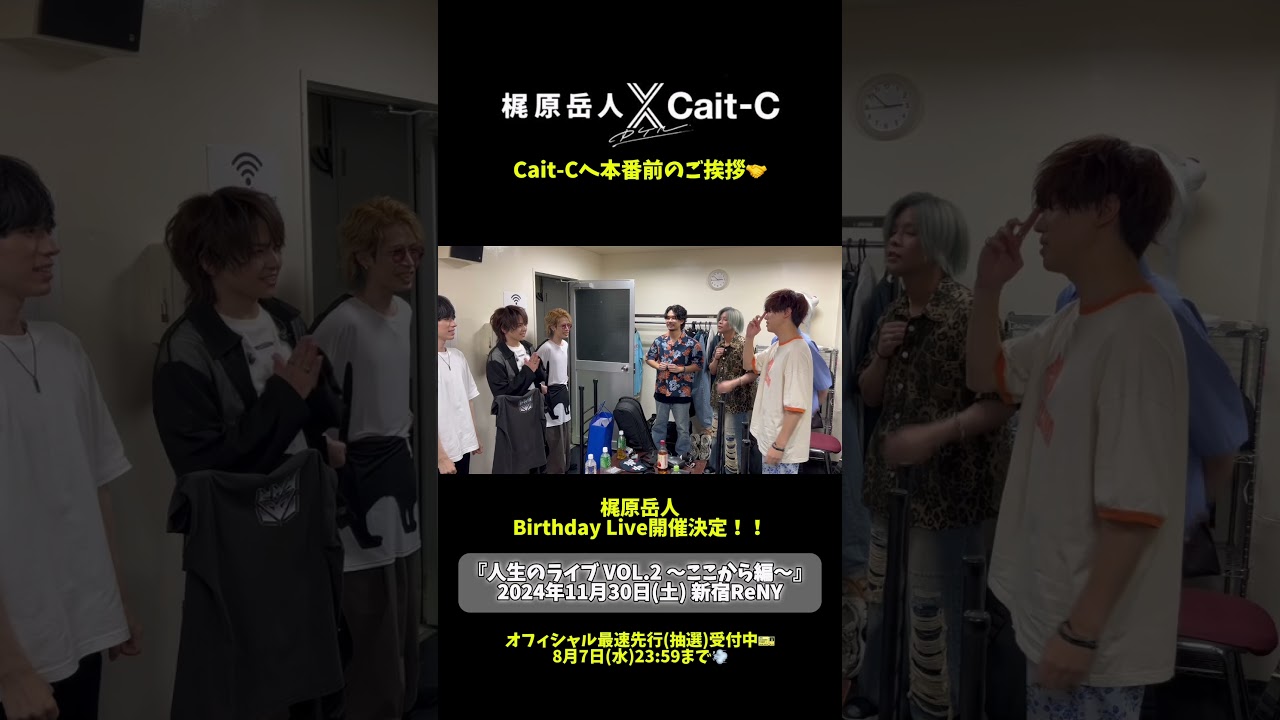 「カケル ～梶原岳人×Cait-C～」本番前の楽屋でCait-Cさんと🤝#梶原岳人 #caitc #カケル #shorts