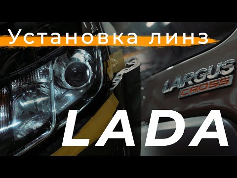 Видео об услуге Установка би-линз в рефлекторные фары на LADA Largus