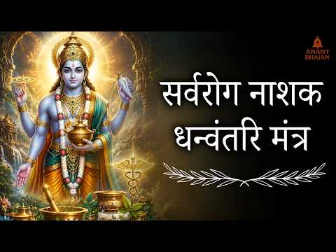 Sarva Rog Nashak Dhanvantari Mantra | Powerful Healing Mantra for Health & Recovery | Anant Bhajan