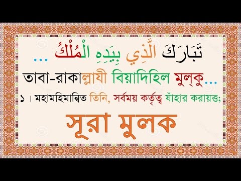 Sura Mulk Bangla Audio Translation & Pronounciation - Mishary