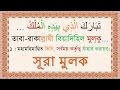 Sura Mulk Bangla Audio Translation Pronounciation Mishary