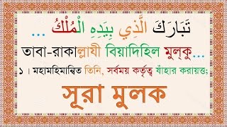 Sura Mulk Bangla Audio Translation & Pronounciation - Mishary