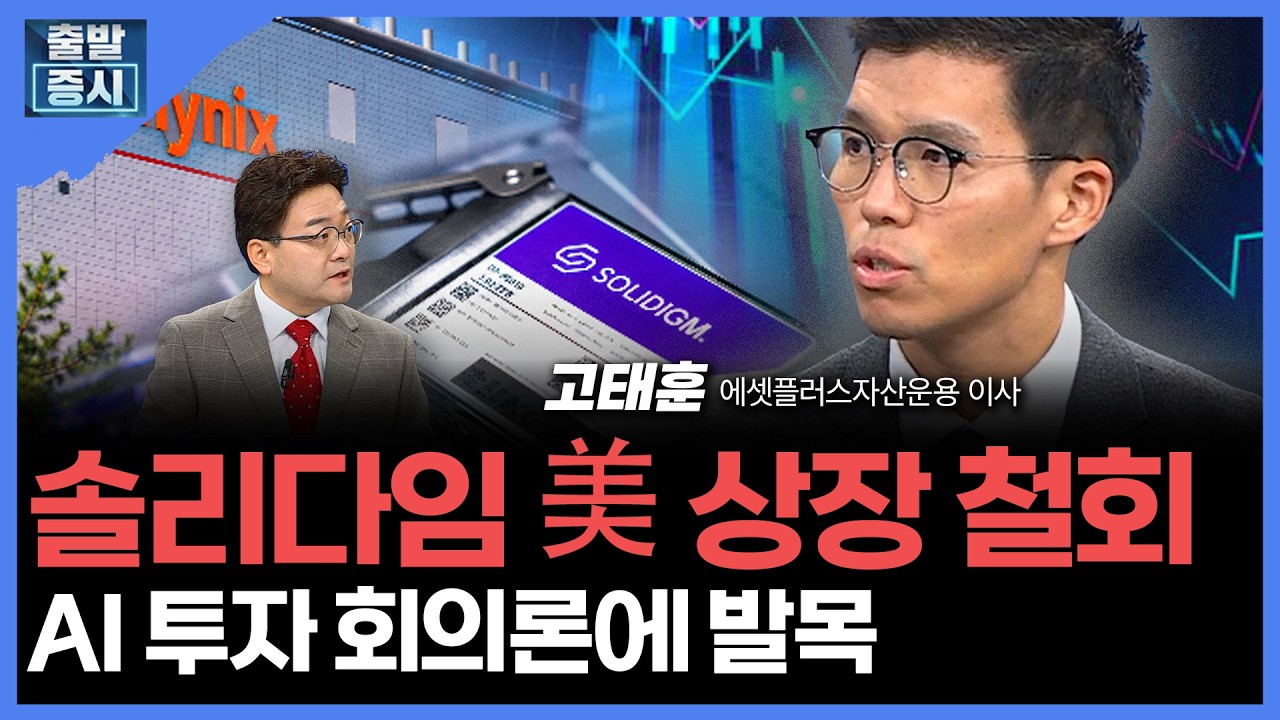 솔리다임 美 상장 철회... AI 투자 회의론에 발목 | 고태훈 에셋플러스자산운용 이사ㅣ김치형 앵커