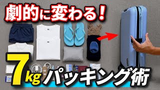 【海外旅行2泊3日】持ち物を7kgに収める！機内持ち込みだけで行く全荷物＆パッキング術【JOLLYING】