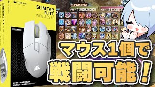 【FF14】多ボタンマウスの使い方を解説！FF14に最適な多機能MMOマウスの良いとこ悪いとこを正直レビューします【SCIMITAR ELITE WIRELESS SE】