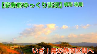 【家族旅ゆっくり実況】いざ！魔の静岡区間へ part1