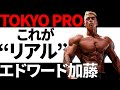 【エドワード加藤】TOKYO PRO直前大祭り!ラストを飾るのはこの方!