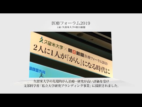 久留米大学医療フォーラム2019「2人に1人が『がん』になる時代に」全編（ゲスト：麻木久仁子さん）