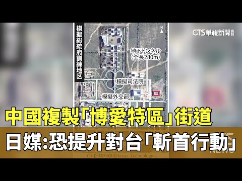 中國複製「博愛特區」街道　日媒：恐提升對台「斬首行動」
