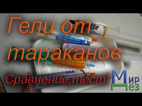 Гели от тараканов. Выбираем лучший. Абсолют, Арбалет, Голиаф, Капкан, Легион, Форссайт.