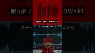 眠り姫／SEKAI NO OWARI／Ange【歌ってみた】(cover)#shorts #アカペラ