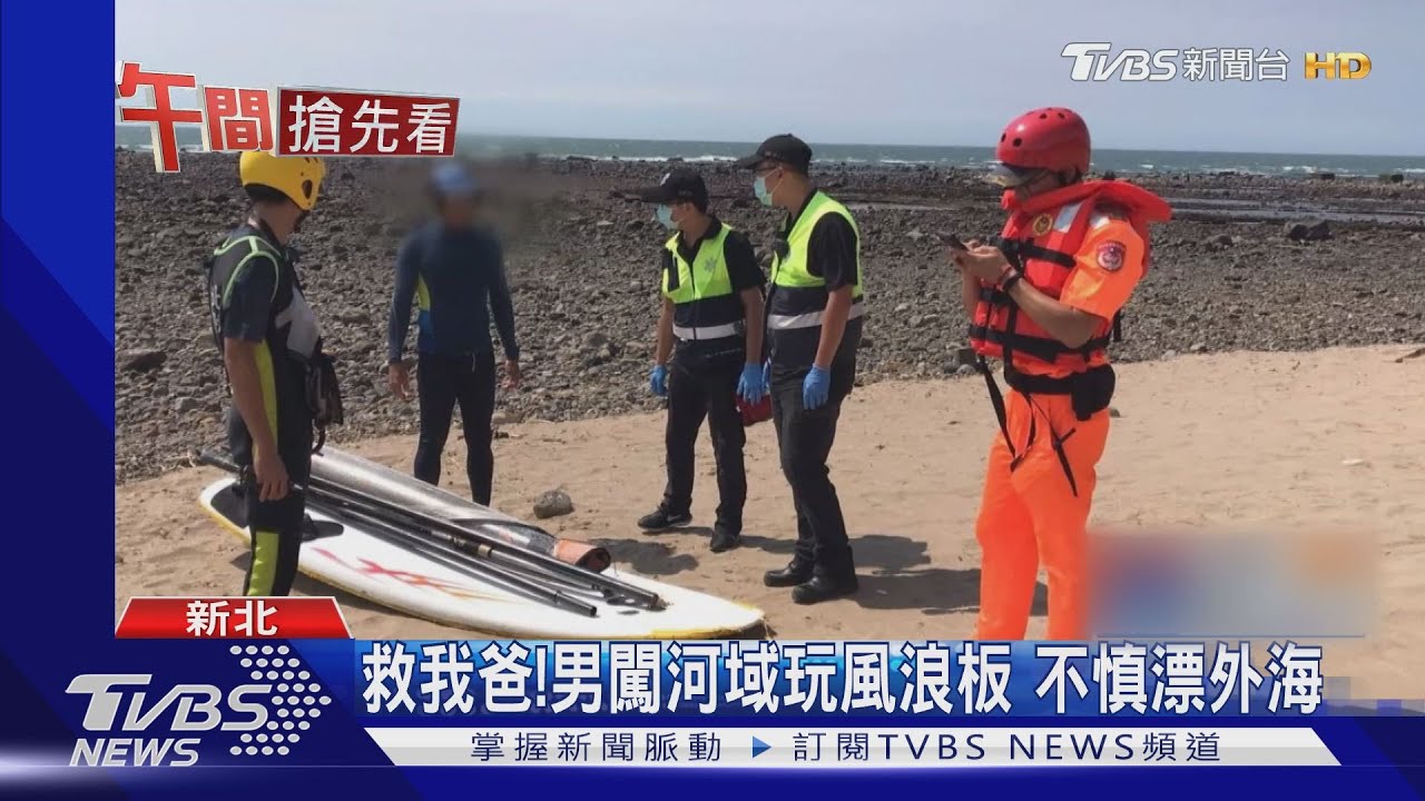 救我爸!男闖河域玩風浪板 不慎漂外海
