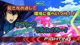 起き攻めが勝負の鍵！クアンタフルセイバー！[EXVS2]　[ゆっくり実況]