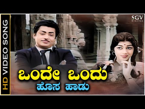 Onde Ondu Hosa Haadu - Video Song | Kalpana | Rajashankar | Saaku Magalu Movie