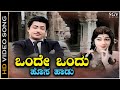 Onde Ondu Hosa Haadu Video Song Kalpana Rajashankar Saaku Magalu Movie