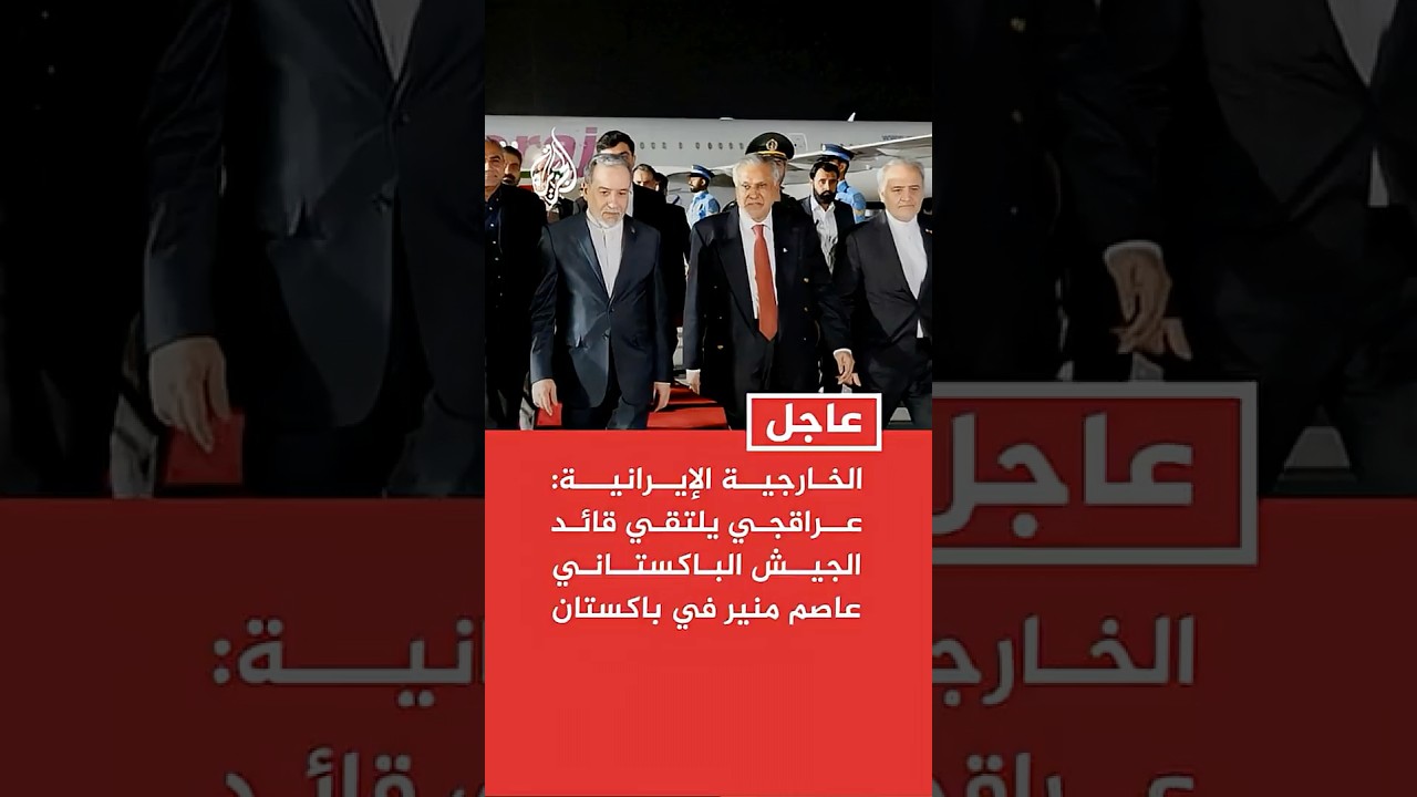 فيديو | الخارجية الإيرانية: عراقجي يلتقي قائد الجيش الباكستاني عاصم منير في إسلام آباد