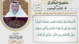 122- باب غسل الرجلين، ولا يمسح على القدمين - صحيح البخاري - عثمان الخميس