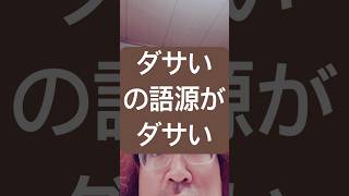 ダサいの語源がダサい