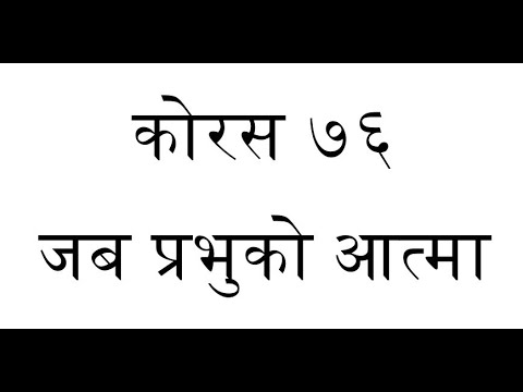 ORIGINAL TUNE || Chorus 76 - Jaba Prabhu ko Aatma || कोरस ७६ - जब प्रभुको आत्मा
