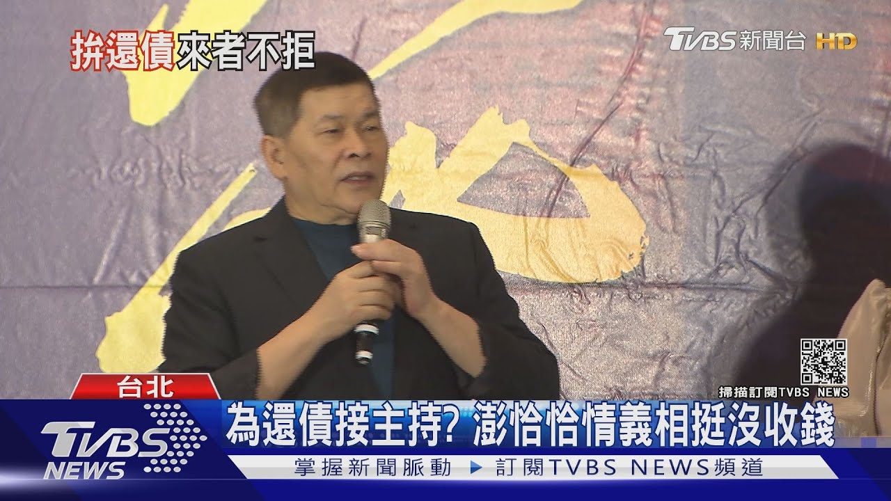 罕見主持發片記者會!澎恰恰自嘲2.4億債務 當YouTuber拍片