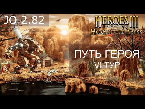 Герои 3! Турнир Путь героя! 6 тур. Оппонент Mr. Lev