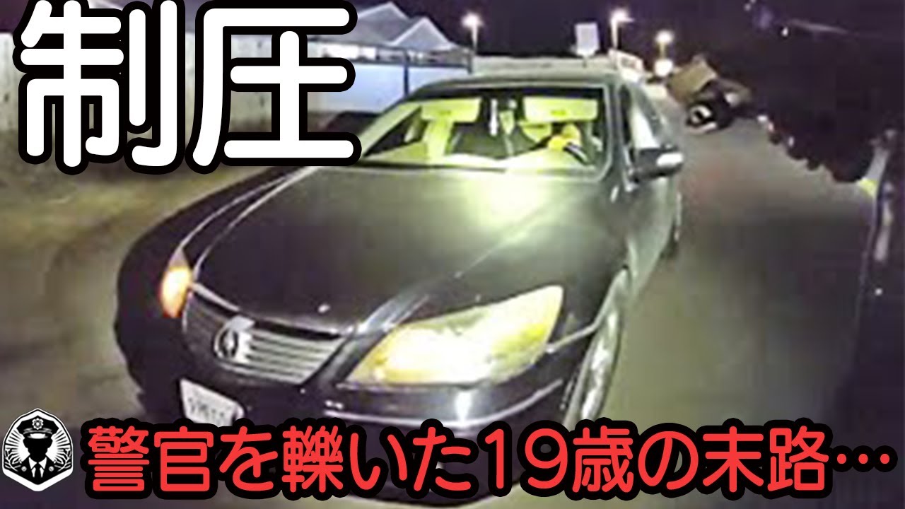 19歳が警官を轢いて逃走。カーチェイスの末に一斉射撃され正当防衛が成立【ボディカメラ】【アメリカ警察密着】