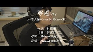 JJ Lin 林俊傑《穿越 Stay》 (翻唱 Cover) AlvinWCH 黃志宏
