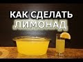 Как сделать домашний лимонад из апельсина и лимона 