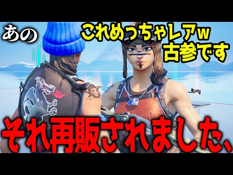 "レイダー再販来たことを知らない古参勢"に再販きたことを教えたら、、 【フォートナイト】