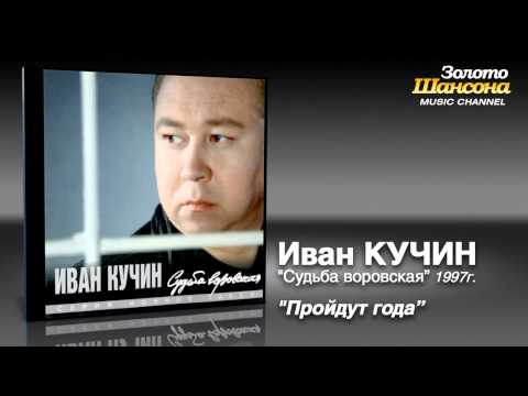 Иван Кучин - Пройдут года (Audio)