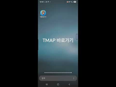 티맵 내비 런처 – 원터치 티맵 자동 실행