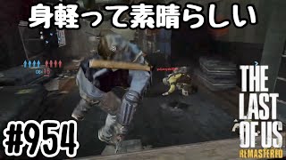 実況!! ラストオブアス マルチプレイ 『身軽って素晴らしい』 #954 The Last of Us® Remastered
