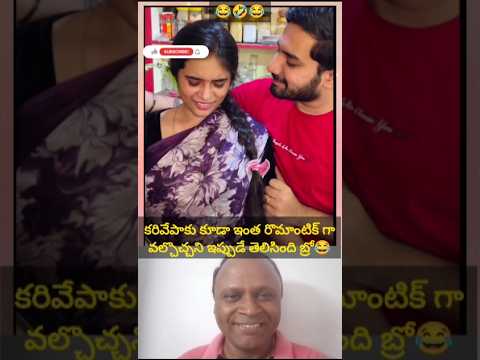 టెక్నిక్స్ తో సరసం.🤣😂#funny#comedy#wife#shorts#funnyvideo#trending#reactionvideo