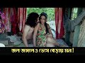 Jol Jangaleo Bhese Beray Mon Taan Romantic Scene 2 Rituparna Sengupta Debolina