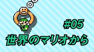 【マリオメーカー2】二人が行く世界の旅#05【ゲーム実況】