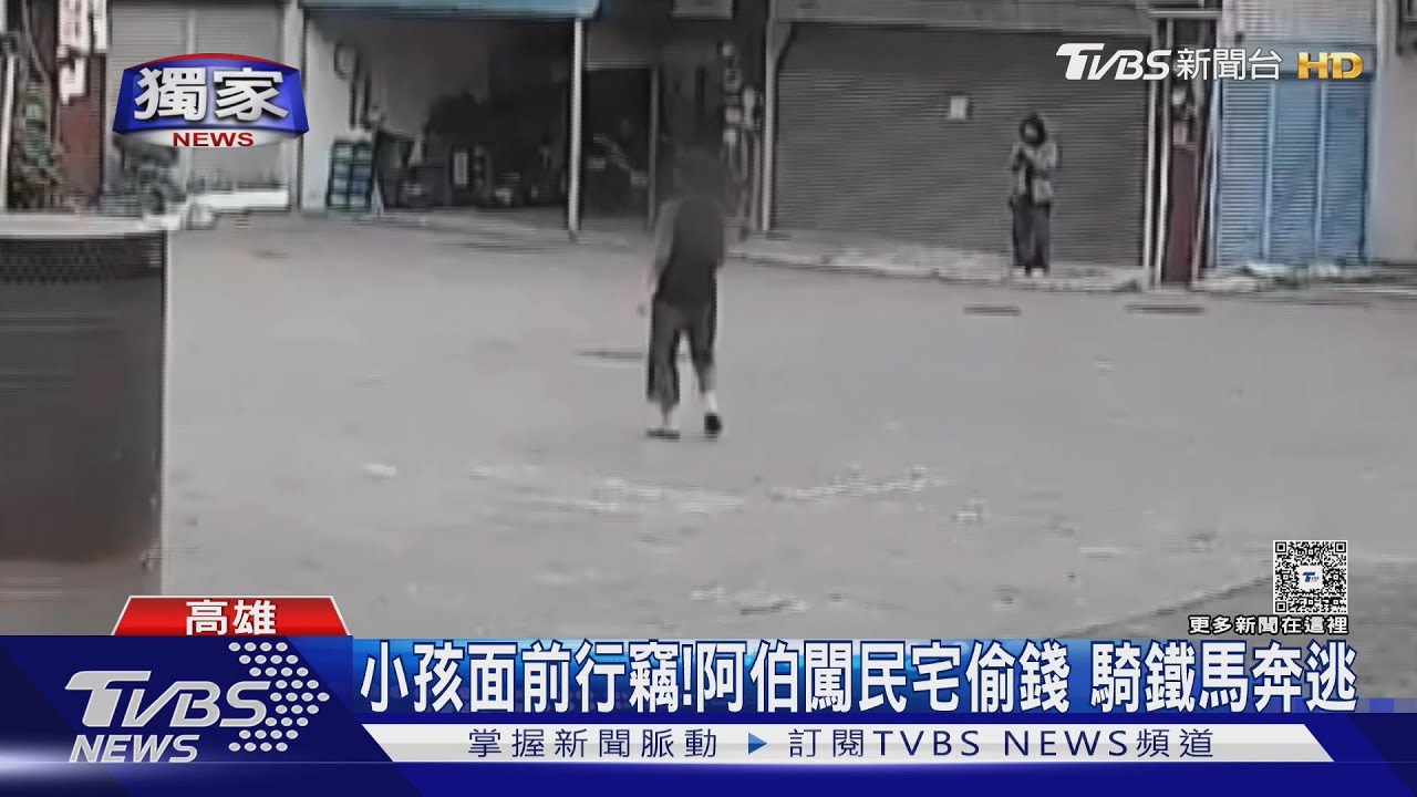 門沒鎖引賊入室!陌生伯當2孩面前闖門偷現金1萬